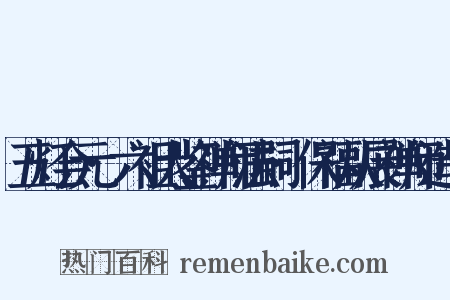 五灯会元·六祖大鉴禅师法嗣·保福从展禅师造句是什么意思的图片